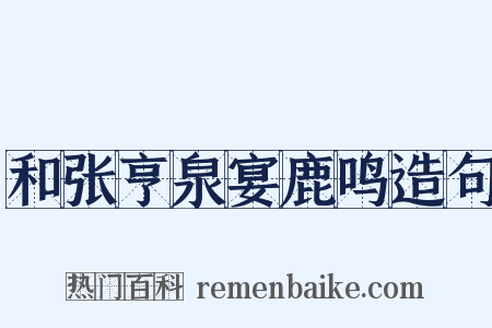 和张亨泉宴鹿鸣造句是什么意思的图片